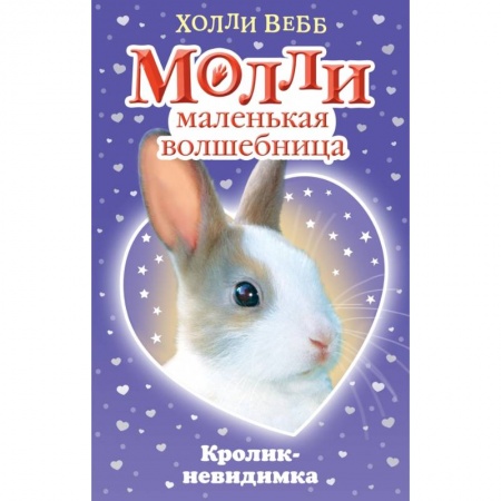 Сказки зарубежных писателей, книга Кролик-невидимка купить по скидке