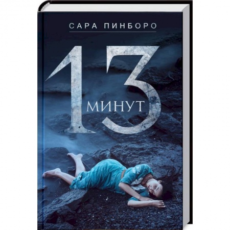 Зарубежный детектив, книга 13 минут купить по скидке