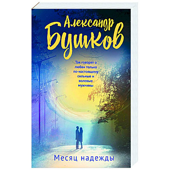 Месяц надежды Месяц надежды