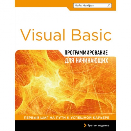 Книги, книга Программирование на Visual Basic для начинающих купить по скидке