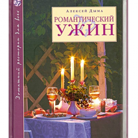 Книги, книга Романтический ужин купить по скидке