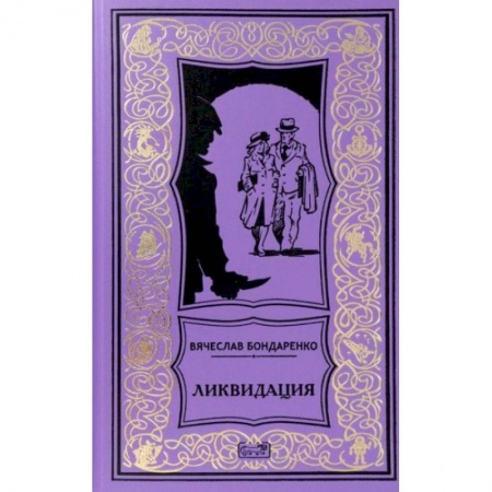 Триллеры, книга Ликвидация купить по скидке