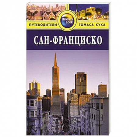 Книги, книга Сан-Франциско. Путеводитель купить по скидке