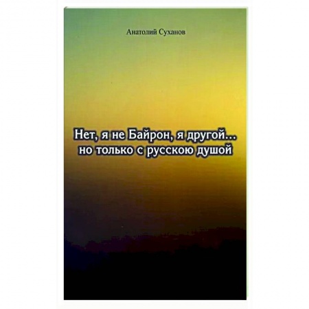 Русская поэзия, книга Нет, я не Байрон, я другой…но только с русской душой купить по скидке