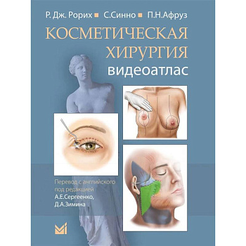 Косметическая хирургия. Далласская косметическая модель: Видеоатлас