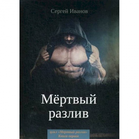 Мистика, ужасы, книга Мертвый разлив купить по скидке