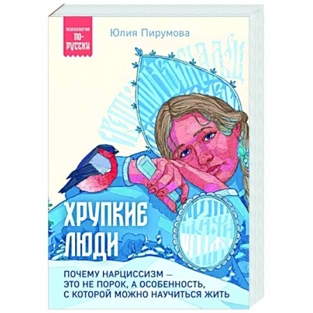Психология общения. Межличностные коммуникации, книга Хрупкие люди. Почему нарциссизм - это не порок, а особенность, с которой можно научиться жить купить по скидке