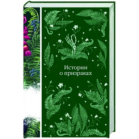 Зарубежная классика, книга Истории о призраках купить по скидке