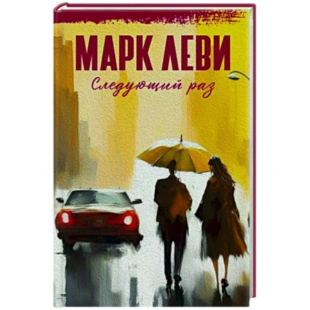 Зарубежная современная проза, книга Следующий раз купить по скидке