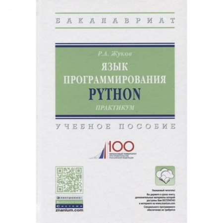 Разработка программного обеспечения, книга Язык программирования Python купить по скидке