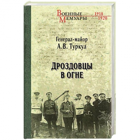 Мемуары, биографии военных деятелей, книга Дроздовцы в огне купить по скидке