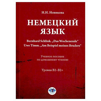 Немецкий язык. Bernhard Schlink. 'Das Wochenende'. Uwe Timm. 'Am Beispiel meines Bruders': Учебное пособие по домашнему чтению: уровни В2–B2+ Немецкий язык. Bernhard Schlink. 'Das Wochenende'. Uwe Timm. 'Am Beispiel meines Bruders': Учебное пособие по домашнему чтению: уровни В2–B2+