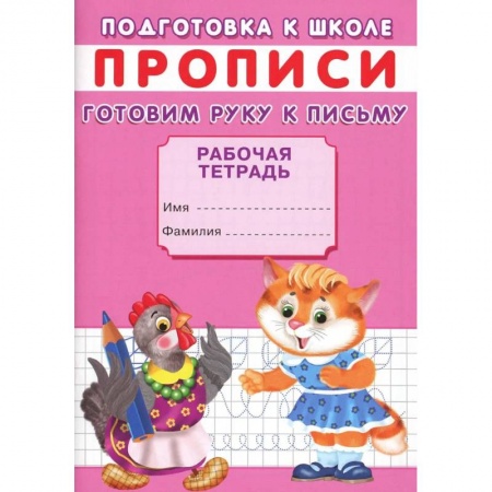 Письмо, мелкая моторика, книга Прописи. Подготовка к школе. Готовим руку к письму купить по скидке