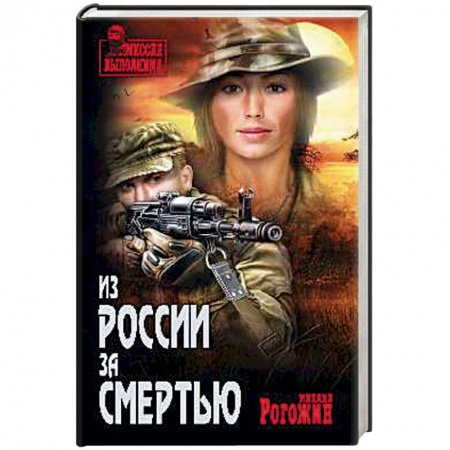 Отечественный мужской детектив, книга Из России за смертью купить по скидке