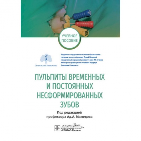 Стоматология, книга Пульпиты временных и постоянных несформированных зубов купить по скидке