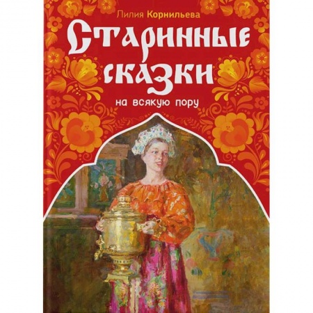 Сказки отечественных писателей, книга Старинные сказки на всякую пору купить по скидке