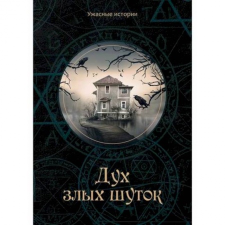 Фантастика, фэнтези, книга Дух злых шуток купить по скидке