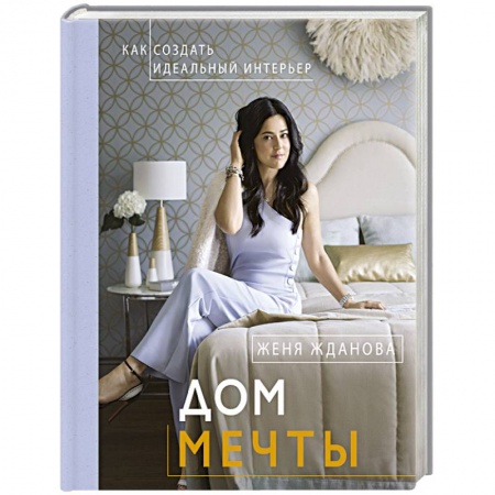 Домоводство. Обиходно-бытовые рекомендации, книга Дом мечты купить по скидке