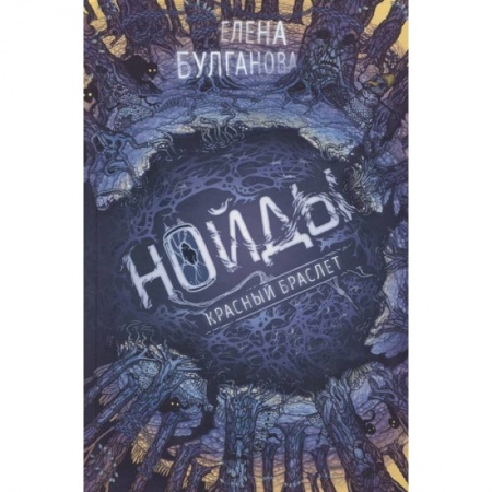 Детская фантастика, фэнтези, книга Нойды. 3. Красный браслет купить по скидке