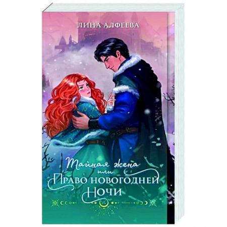 Русское фэнтези, книга Тайная жена, или Право новогодней ночи купить по скидке