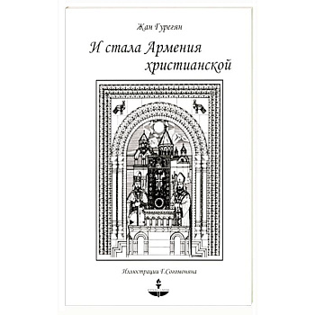 И стала Армения христианской