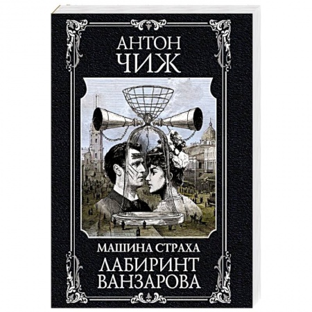 Исторический детектив, книга Лабиринт Ванзарова купить по скидке