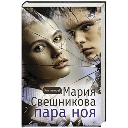 Отечественный женский детектив, книга Пара Ноя купить по скидке