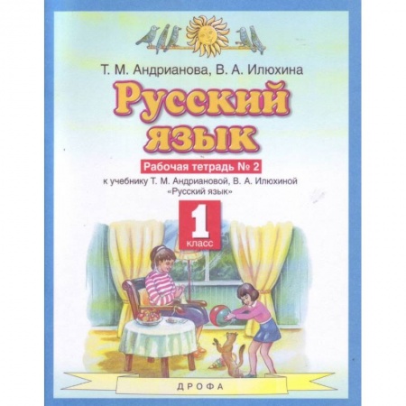 Русский язык. Учебные пособия, книга Русский язык 1кл №2 Рабочая тетрадьФГОС купить по скидке