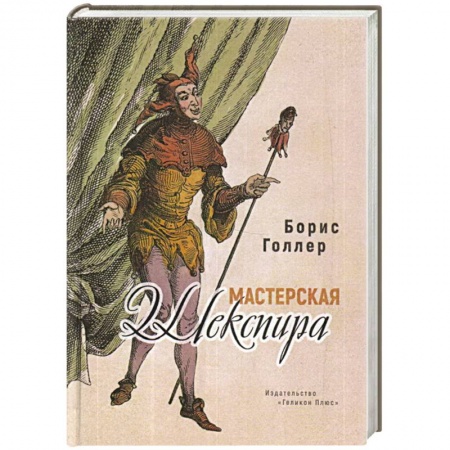 Современная художественная проза, книга Мастерская Шекспира купить по скидке