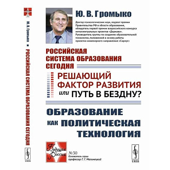 Российская система образования сегодня. Решающий фактор развития или путь в бездну? Образование как политическая технология Российская система образования сегодня. Решающий фактор развития или путь в бездну? Образование как политическая технология