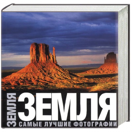 Книги, книга Земля. Самые лучшие фотографии купить по скидке