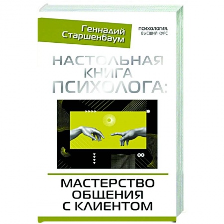 Психология, книга Настольная книга психолога: мастерство общения с клиентом купить по скидке