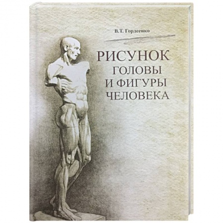 Портрет. Фигура человека, книга Рисунок головы и фигуры человека купить по скидке