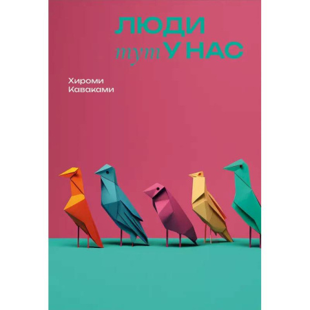 Зарубежная современная проза, книга Люди тут у нас купить по скидке