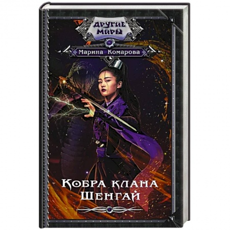 Русское фэнтези, книга Кобра клана Шенгай купить по скидке