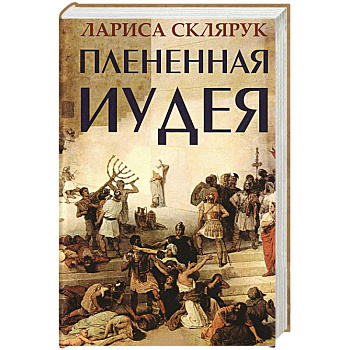 Плененная Иудея