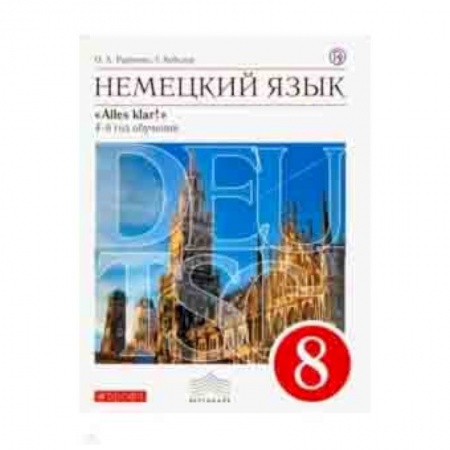 Английский язык, книга Немецкий язык. 4-й год обучения. 8 класс. Учебник. Вертикаль купить по скидке