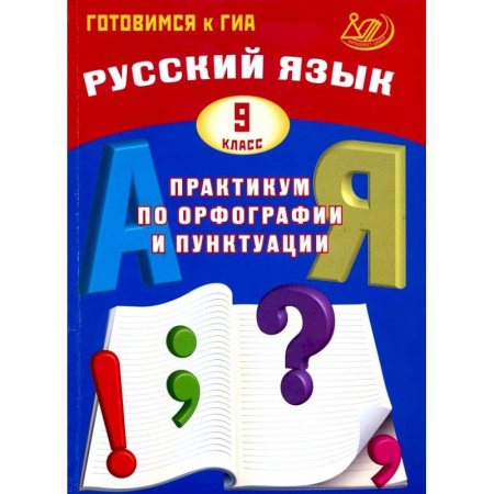 Русский язык. Учебные пособия, книга Русский язык. 9 класс. Практикум по орфографии и пунктуации. Готовимся к ГИА. Учебное пособие купить по скидке