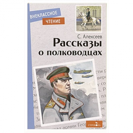 Исторические повести и рассказы, книга Рассказы о полководцах купить по скидке
