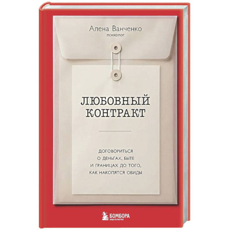 Психология отношений, книга Любовный контракт. Договориться о деньгах, быте и границах до того, как накопятся обиды купить по скидке