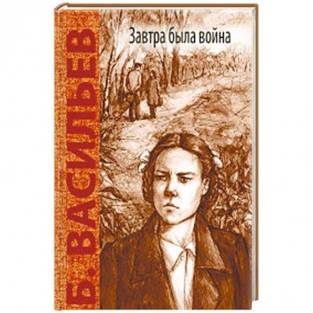 Отечественная литература для детей, книга Завтра была война купить по скидке