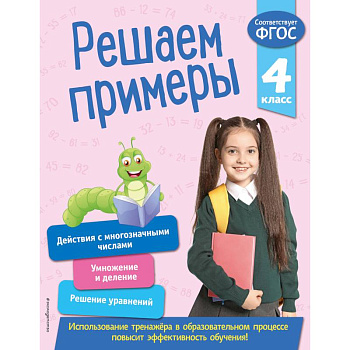 Решаем примеры. 4 класс. ФГОС Решаем примеры. 4 класс. ФГОС