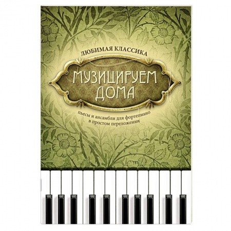 Нотные издания для фортепиано, книга Музицируем дома: любимая классика: пьесы и ансамбли для фортепиано в простом переложении купить по скидке
