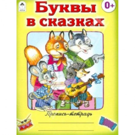 Книги, книга Буквы в сказках купить по скидке