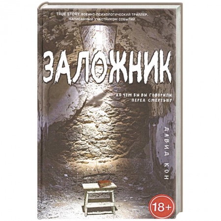 Зарубежный детектив, книга Заложник купить по скидке