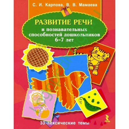 Развитие речи. Чтение, книга Развитие речи и познавательных способностей дошкольников 6-7 лет купить по скидке