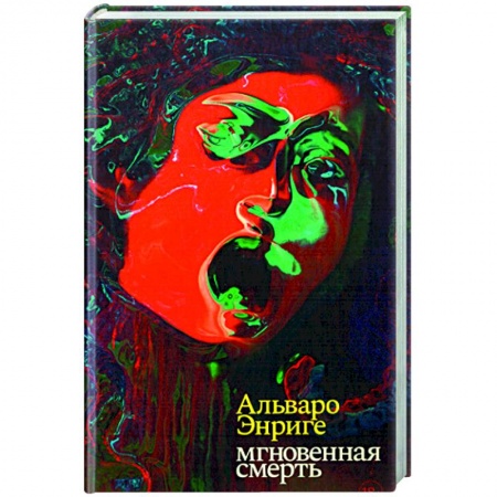 Зарубежная современная проза, книга Мгновенная смерть купить по скидке