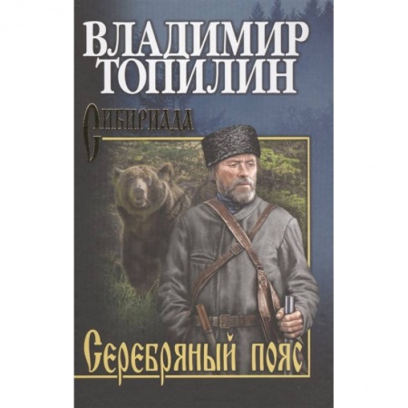 Классическая художественная проза, книга Серебряный пояс купить по скидке