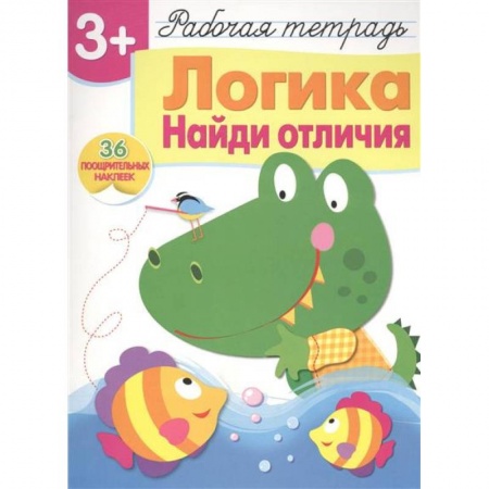 Кроссворды, головоломки, комиксы, книга Логика. Найди отличия. Рабочая тетрадь с наклейками купить по скидке