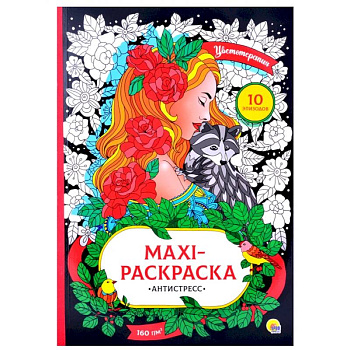 Maxi-раскраска-антистресс. Цветотерапия